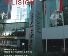 西利标识 2005年4月刊 总第2期