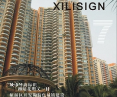 西利标识 2005年7月刊 总第5期