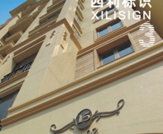 西利标识 2009年3月刊 总第49期