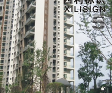 西利标识 2009年5月刊 总第51期