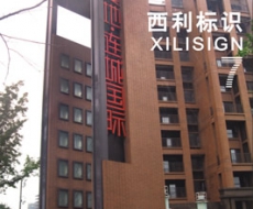西利标识 2009年7月刊 总第53期