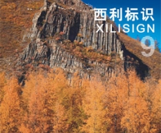 西利标识 2009年9月刊 总第55期
