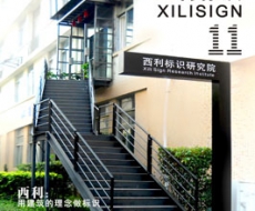 西利标识 2009年11月刊 总第57期