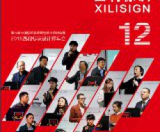 西利标识2015年12月刊 总期130期
