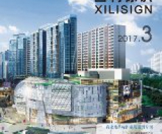 西利标识2017年03月刊 总期145期