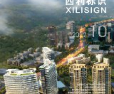 西利标识2017年10月刊 总期152期