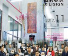 西利标识2017年11月刊 总期153期
