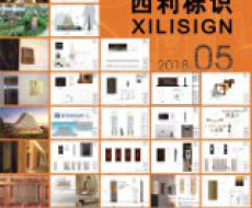 西利标识2018年5月刊 总期159期