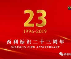 2019年6月19日——西利标识成立23周年