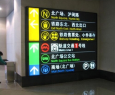 【院长观点】轨道交通车站标识系统的概述