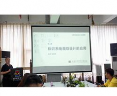 第26期标识系统规划设计集训班第三天——《标识系统规划设计的应用》