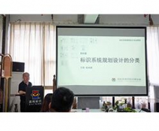 第26期标识系统规划设计集训班第三天——《标识系统规划设计的分类》