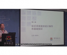 标识项目管理师－第3课标识系统规划设计制作的基础知识