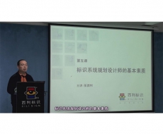 规划设计师－第5课 标识系统规划设计师的基本素质