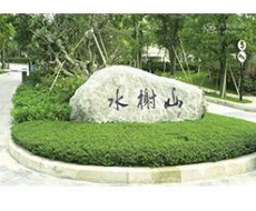 【标识案例欣赏】深圳·莱蒙水榭山花园