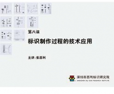 标识制作工艺师培训课程 第八课 标识制作过程的技术应用
