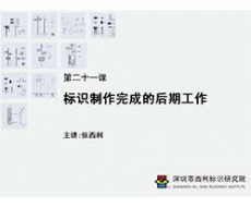 标识制作工艺师培训课 第二十一课 标识制作完成的后期工作