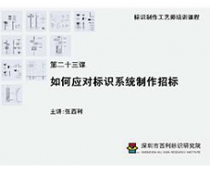 标识制作工艺师培训课程 第二十三课 如何应对标识系统制作招标