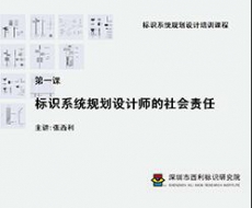 标识系统规划设计培训课程 第一课 标识系统规划设计师的社会责任