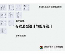 标识系统规划设计培训课程 第十六课 标识造型设计的图形设计