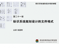 标识系统规划设计培训课程 第二十一课 标识系统规划设计的文件格式