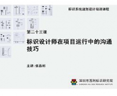 标识系统规划设计培训课程 第二十三课 标识设计师在项目运行中的沟通技巧