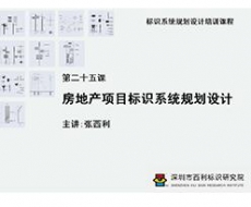 标识系统规划设计培训课程 第二十五课 房地产项目标识系统规划设计