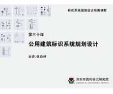 标识系统规划设计培训课程 第三十课 公用建筑标识系统规划设计