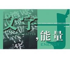 年会专家演讲丨张晖——《文字-能量》
