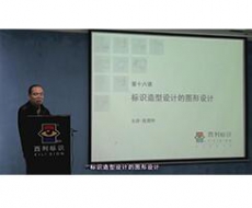 规划设计师－第16课 标识造型设计中的图形设计