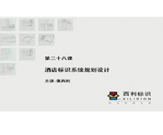 规划设计师－第28课 商业地产项目的标识系统规划设计