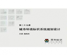 规划设计师－第29课 城市标识系统规划设计