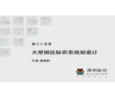 规划设计师－第35课 大型园区标识系统规划设计