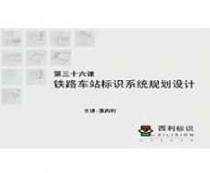 规划设计师－第36课 轨道交通标识系统规划设计