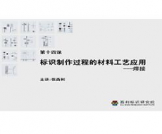 制作工艺师-第14课 标识制作过程的材料应用--焊接