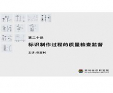 制作工艺师-第20课 标识制作过程的质量检查监督