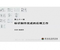 制作工艺师-第21课 标识制作完成的后期服务