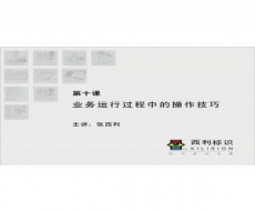 标识客户服务-第10课 业务运行过程中的操作技巧