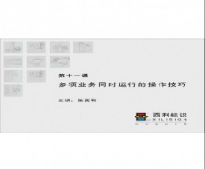 标识客户服务-第11课 多项业务同时运行的操作技巧