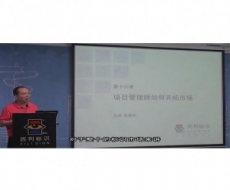 标识项目管理师-第16课项目管理师如何开拓市场