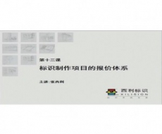 标识项目管理师-第13课标识制作项目的报价体系