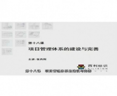 标识项目管理师-第18课 项目管理体系的建设与完善