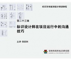 标识系统规划设计培训课程 第二十三课 标识设计师在项目运行中的沟通技巧