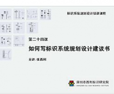 标识系统规划设计培训课程 第二十四课 如何写标识系统规划设计建议书