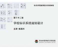 标识系统规划设计培训课程 第三十二课 学校标识系统规划设计