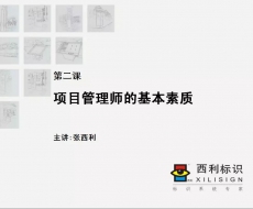 项目管理师 第2课 项目管理师的基本素质