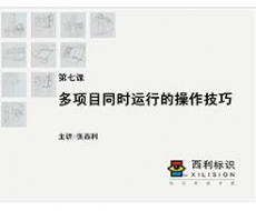 项目管理师 第7课 多项目同时运行的操作技巧