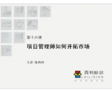 【项目管理师】第16课 项目管理师如何开拓市场