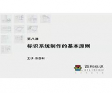 规划设计一  第08课 标识系统的制作原则