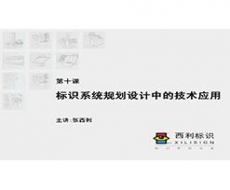 规划设计一  第10课  标识系统规划设计的技术应用